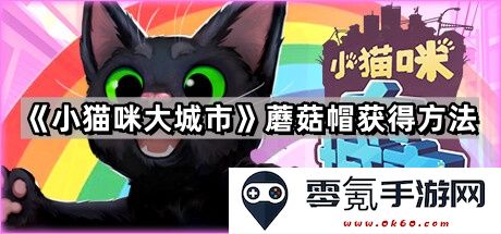 《小猫咪大城市》游戏中如何获取蘑菇帽的详细攻略与步骤介绍