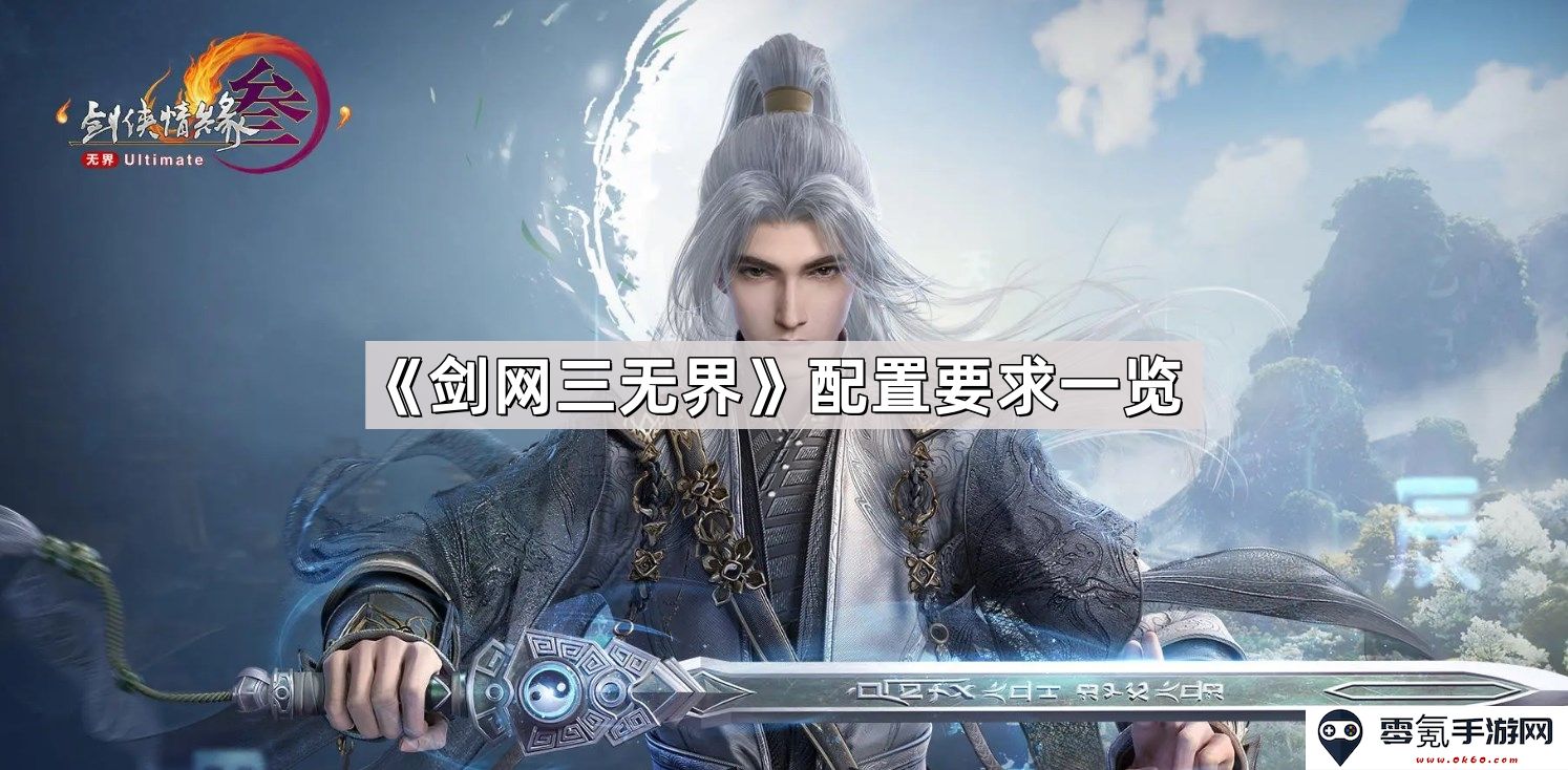 《剑网三无界》游戏配置详细要求全面解析与介绍