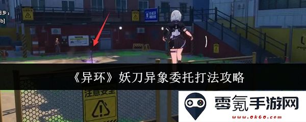 《异环》妖刀异象委托任务攻略与技巧分享,助你轻松通关