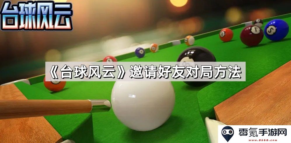 《台球风云》中如何邀请好友进行对局及相关操作指南
