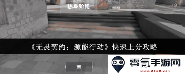 《无畏契约:源能行动》提升段位的实用技巧与策略指南