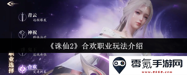 《诛仙2》合欢职业详细玩法解析与技巧分享