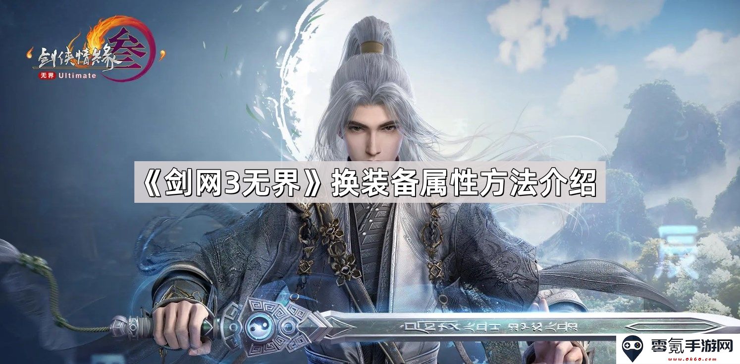 《剑网3无界》装备属性更换技巧与方法详解,助你提升战斗力