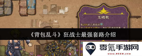 《背包乱斗》最强狂战士玩法攻略,带你体验畅快连击与战斗策略的完美结合