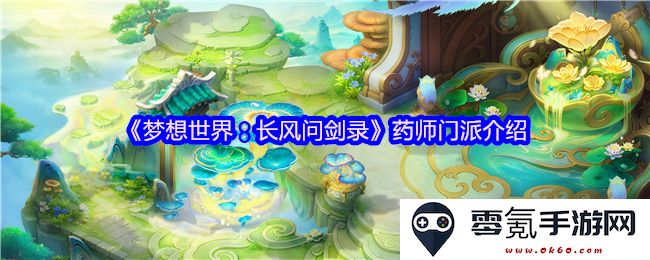 《梦想世界:长风问剑录》中的药师门派详尽介绍与玩法解析
