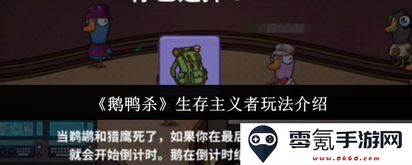 《鹅鸭杀》生存主义者玩法详细解析与技巧分享,助你在游戏中取得胜利