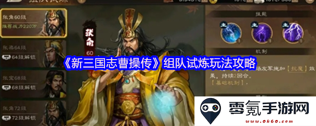 《新三国志曹操传》组队试炼全攻略,助你轻松通关各种挑战和活动