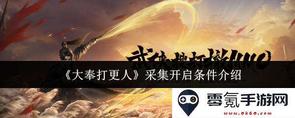 《大奉打更人》采集开启条件详解及相关攻略分享