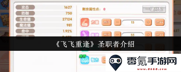 《飞飞重逢》中的圣职者角色详细介绍与能力分析