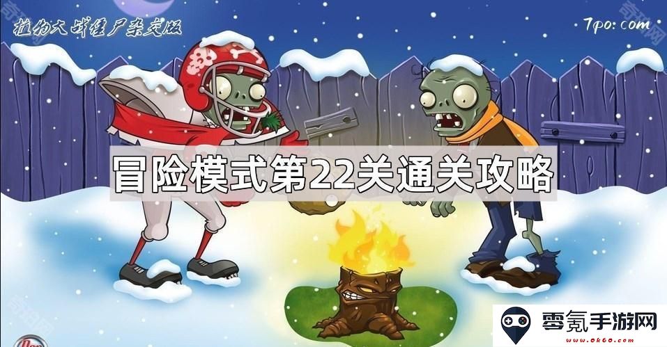 《植物大战僵尸杂交版》冒险模式第22关精彩通关技巧与策略解析
