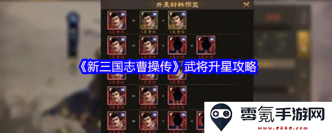 《新三国志曹操传》中武将升星技巧详解及实用攻略分享