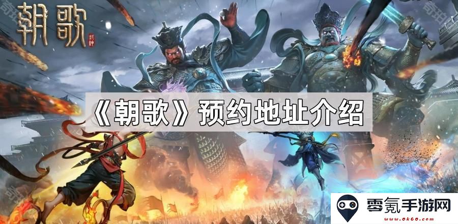 《朝歌》最新预约地址详细介绍及相关信息整理