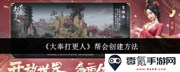 《大奉打更人》帮派设置及创建详细指南,教你如何在游戏中组建强大的帮会