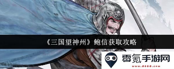 《三国望神州》中鲍信角色获取的详细攻略指南与技巧分享