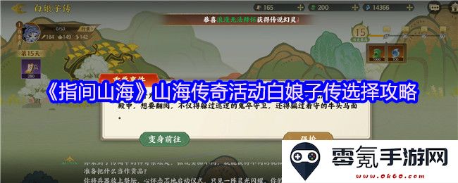 《指间山海》山海传奇白娘子传活动选择攻略详细解析