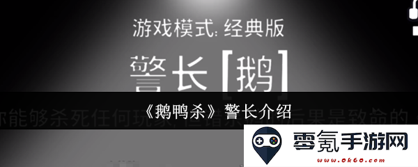 《鹅鸭杀》中警长的角色介绍与技能解析,揭示其在游戏中的重要性及策略运用