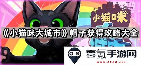 《小猫咪大城市》全帽子获取指南与攻略详解,助你轻松收集帽子