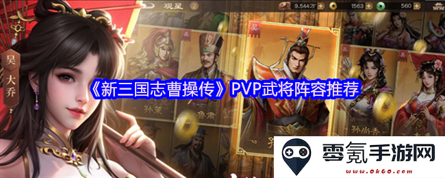 《新三国志曹操传》PvP战斗中强力武将阵容搭配建议解析