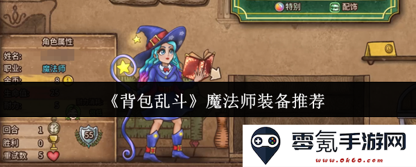 《背包乱斗》中魔法师最佳装备选择与搭配推荐,助你轻松战胜对手