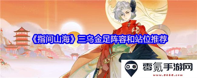 《指间山海》三乌金足阵容搭配与最佳站位建议详解