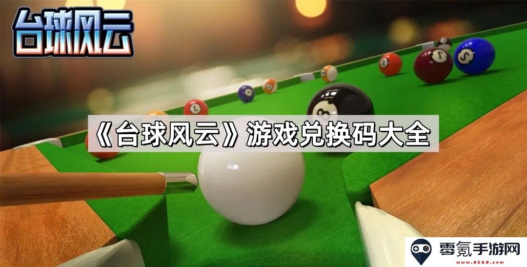 《台球风云》最新游戏兑换码汇总与使用指南,快来获取福利吧!