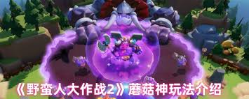 《野蛮人大作战2》蘑菇神角色详细玩法与策略攻略分享