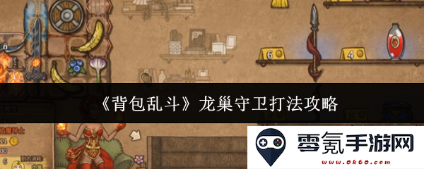 《背包乱斗》龙巢守卫技巧详解与最佳战术推荐