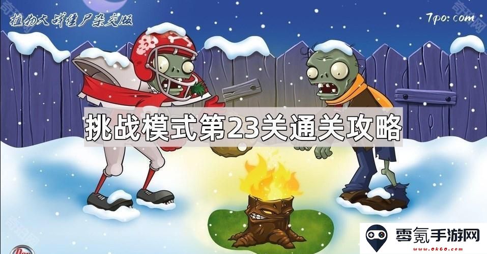 《植物大战僵尸混合版》挑战模式第23关攻略详解与通关技巧分享