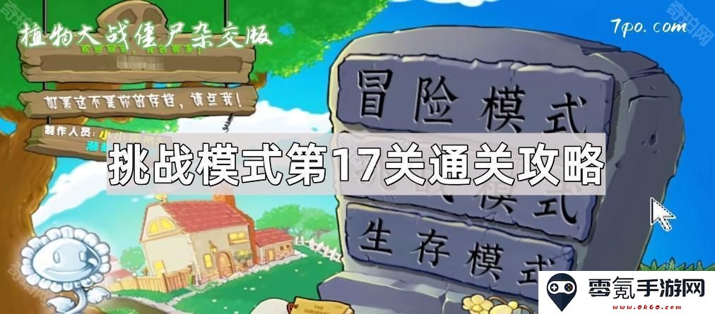 《植物大战僵尸杂交版》挑战模式第17关攻略详解及通关技巧分享