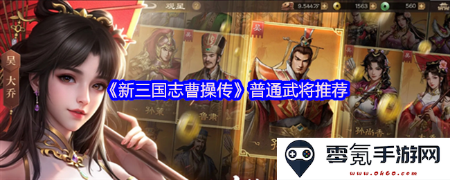 《新三国志曹操传》中不可忽视的普通武将推荐与培养策略