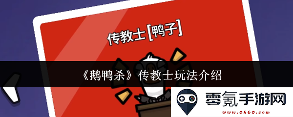 《鹅鸭杀》传教士角色玩法详细解析与技巧分享