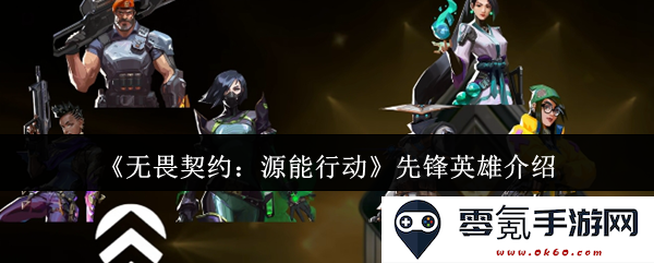 《无畏契约:源能行动》先锋角色详解与技能分析