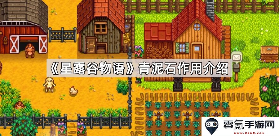 《星露谷物语》中的青泥石用途和功能详解