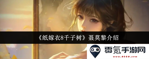 《纸嫁衣8千子树》中的聂莫黎角色深度解析与故事背景探讨