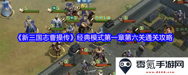 《新三国志曹操传》经典模式第一章第六关详细通关技巧与策略解析