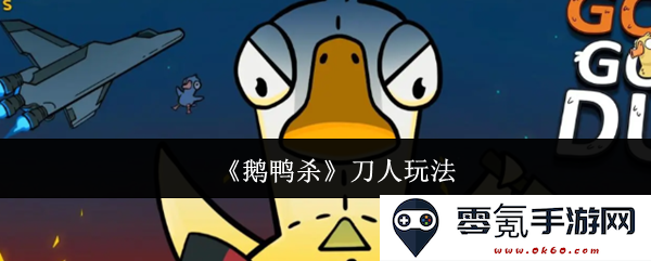 《鹅鸭杀》中的刀人角色玩法分析与技巧分享