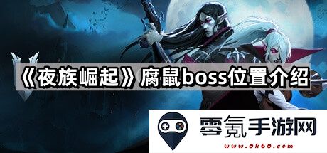 《夜族崛起》中腐鼠boss的具体位置及战斗技巧详解