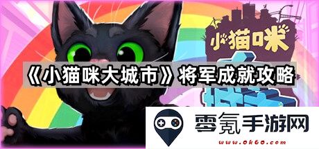 《小猫咪大城市》将军成就详细攻略与技巧分享,助你轻松达成所有目标