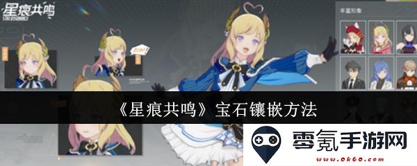 《星痕共鸣》中宝石镶嵌技巧详解与实用指南