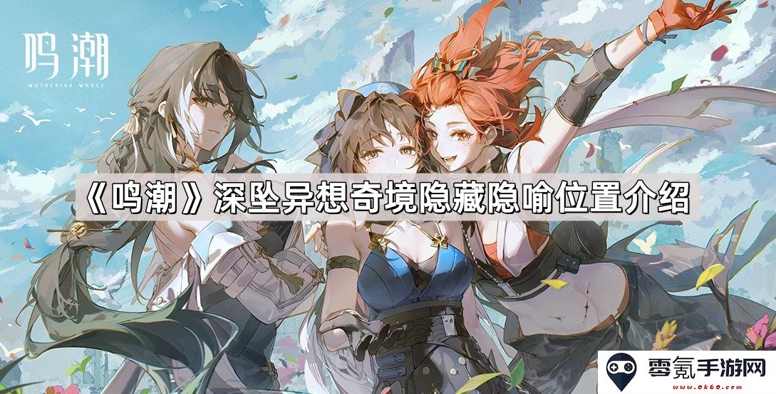 《鸣潮》探索异想奇境中深藏的隐喻与位置揭秘分析