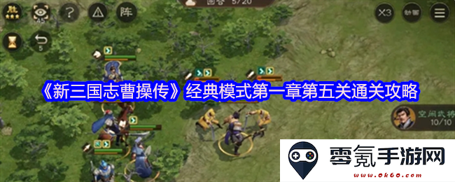 《新三国志曹操传》经典模式第一章第5关攻略详解与通关技巧分享