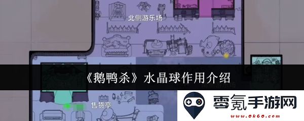 《鹅鸭杀》中水晶球的功能解析及其在游戏中的重要性介绍