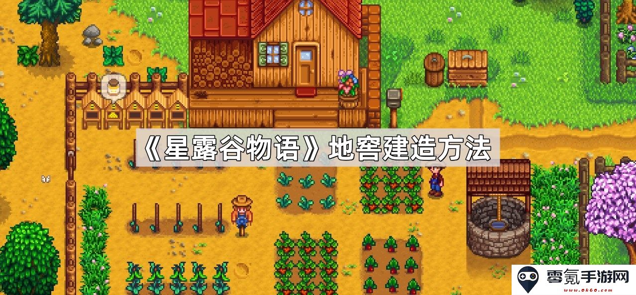《星露谷物语》如何有效建造和利用地窖的详细指南与技巧