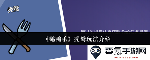 《鹅鸭杀》秃鹫角色详解与攻略指南,助你赢得游戏胜利