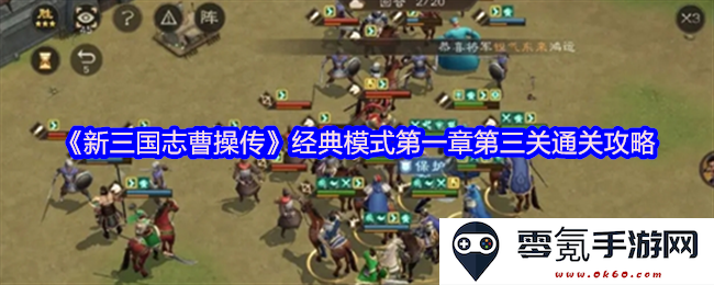 《新三国志曹操传》经典模式第一章第三关详细通关技巧与攻略分享