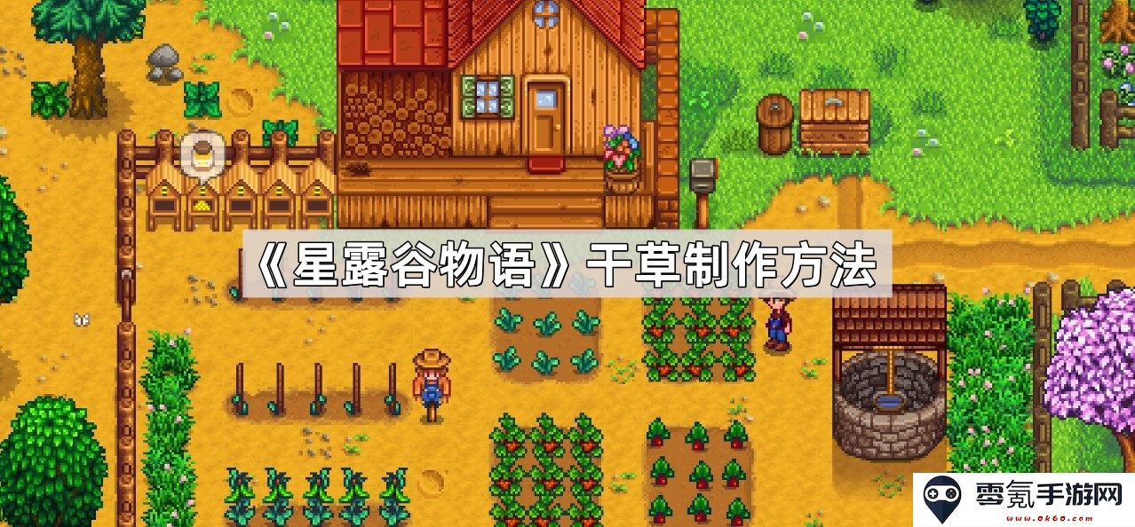 《星露谷物语》如何制作干草的详细步骤和所需材料解析