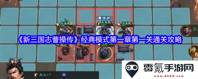 《新三国志曹操传》经典模式第一章第一关详尽通关攻略与技巧解析