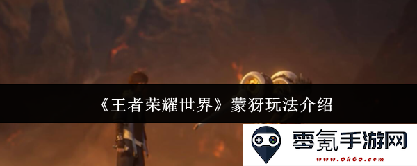 《王者荣耀世界》中蒙犽英雄的玩法技巧与策略详细介绍