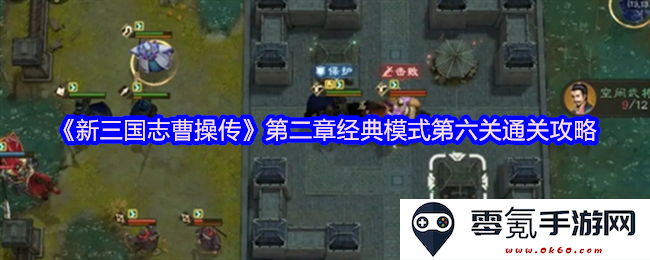 《新三国志曹操传》经典模式第二章第六关详细通关技巧与攻略指南