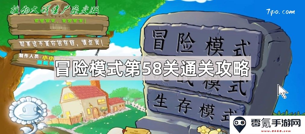 《植物大战僵尸杂交版》冒险模式第58关详细通关技巧与策略解析